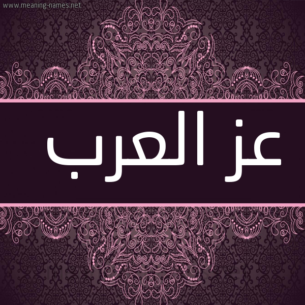 شكل 4 صوره زخرفة عربي للإسم بخط عريض صورة اسم عز العرب AZELARAB